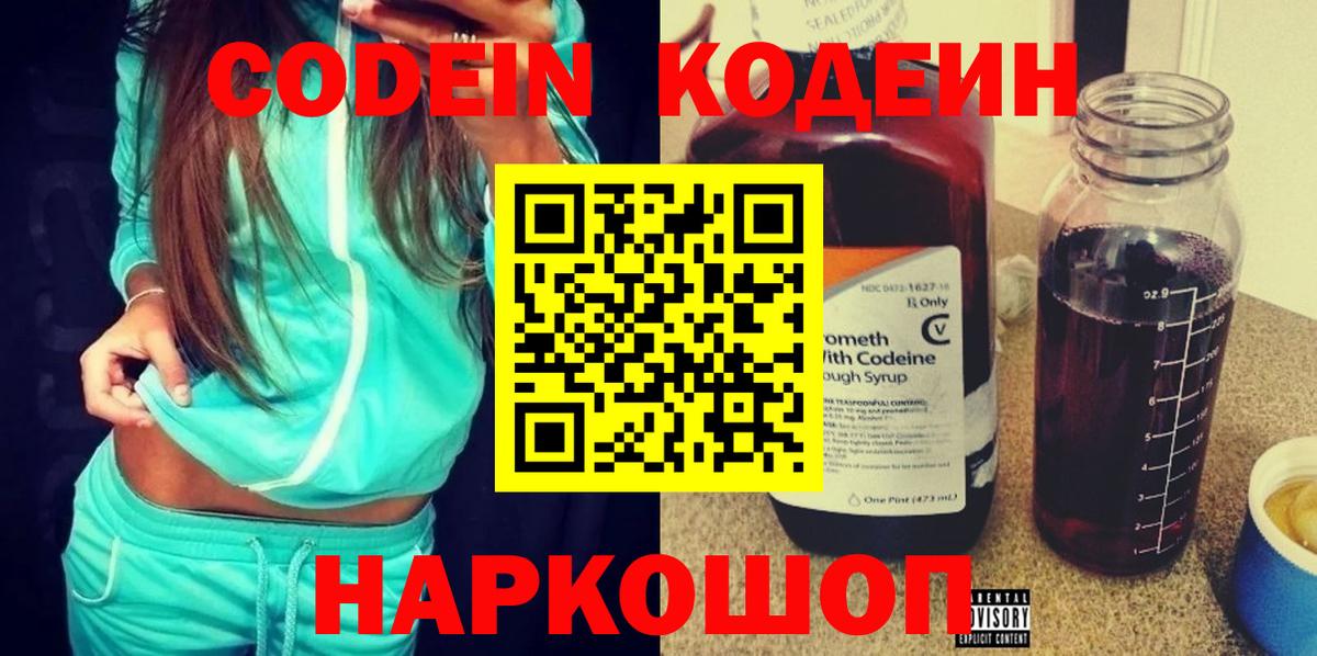 Кодеин Purple Drank  Вход с VPN  Волгоград  Кодеиновый сироп Lean напиток Lean (лин) 